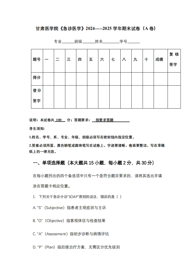 甘肃医学院《急诊医学》2024-----2025学年期末试卷（A卷）