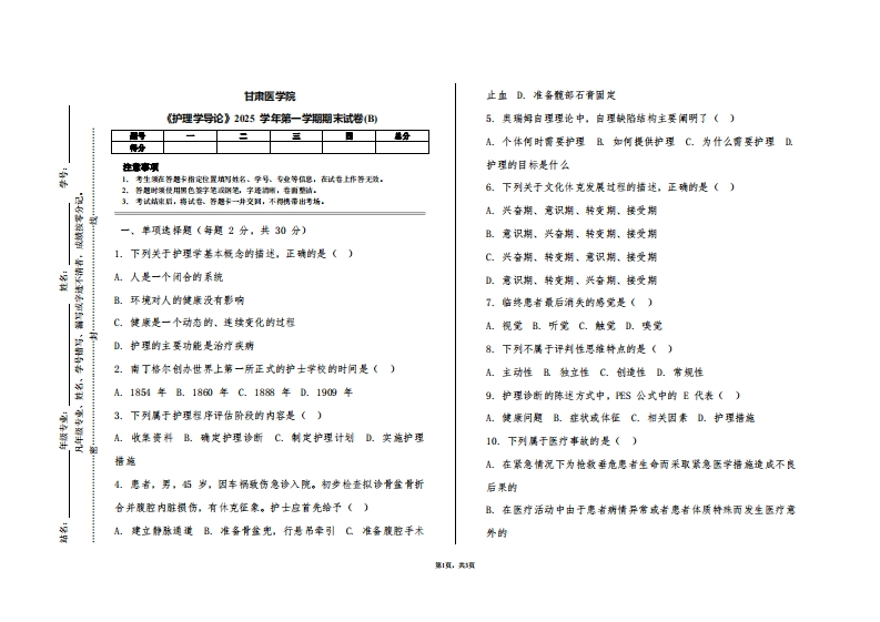 甘肃医学院《护理学导论》2025学年第一学期期末试卷(B)