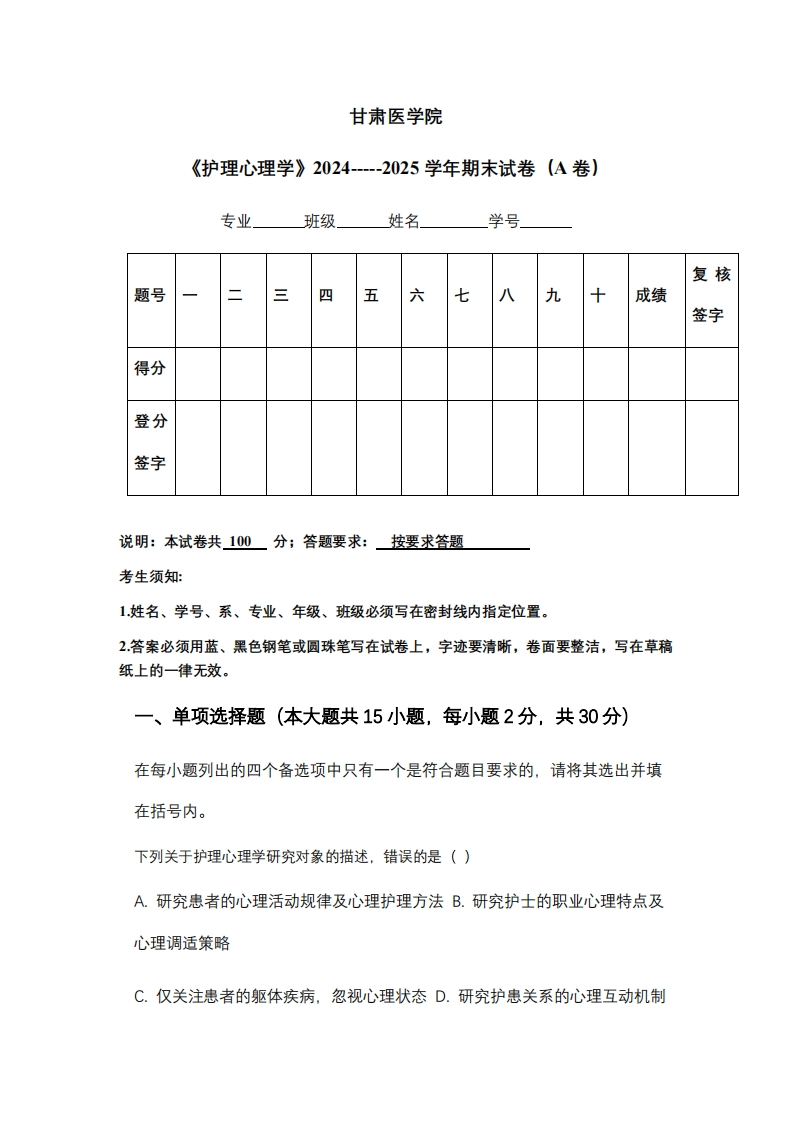 甘肃医学院《护理心理学》2024-----2025学年期末试卷（A卷）