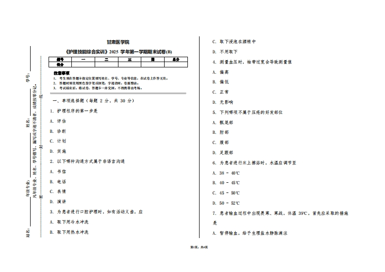 甘肃医学院《护理技能综合实训》2025学年第一学期期末试卷(B)