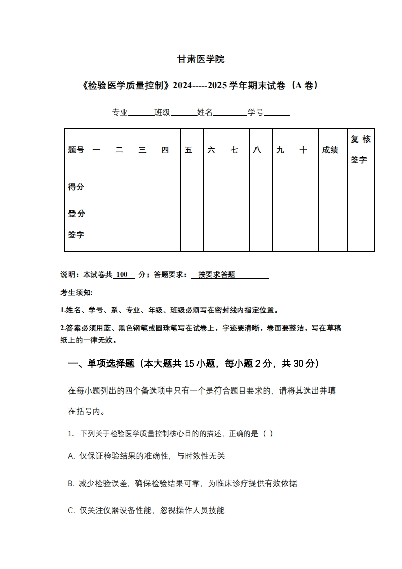 甘肃医学院《检验医学质量控制》2024-----2025学年期末试卷（A卷）