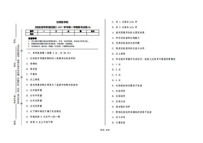 甘肃医学院《检验医学质量控制》2025学年第一学期期末试卷(B)