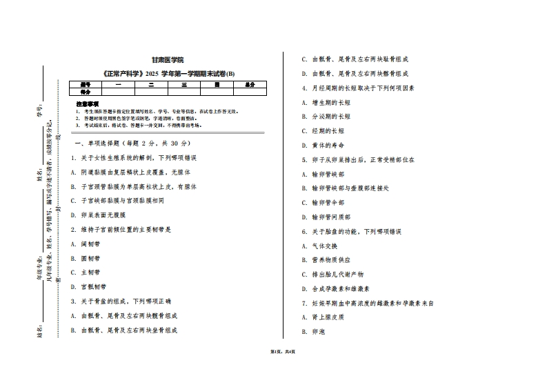 甘肃医学院《正常产科学》2025学年第一学期期末试卷(B)