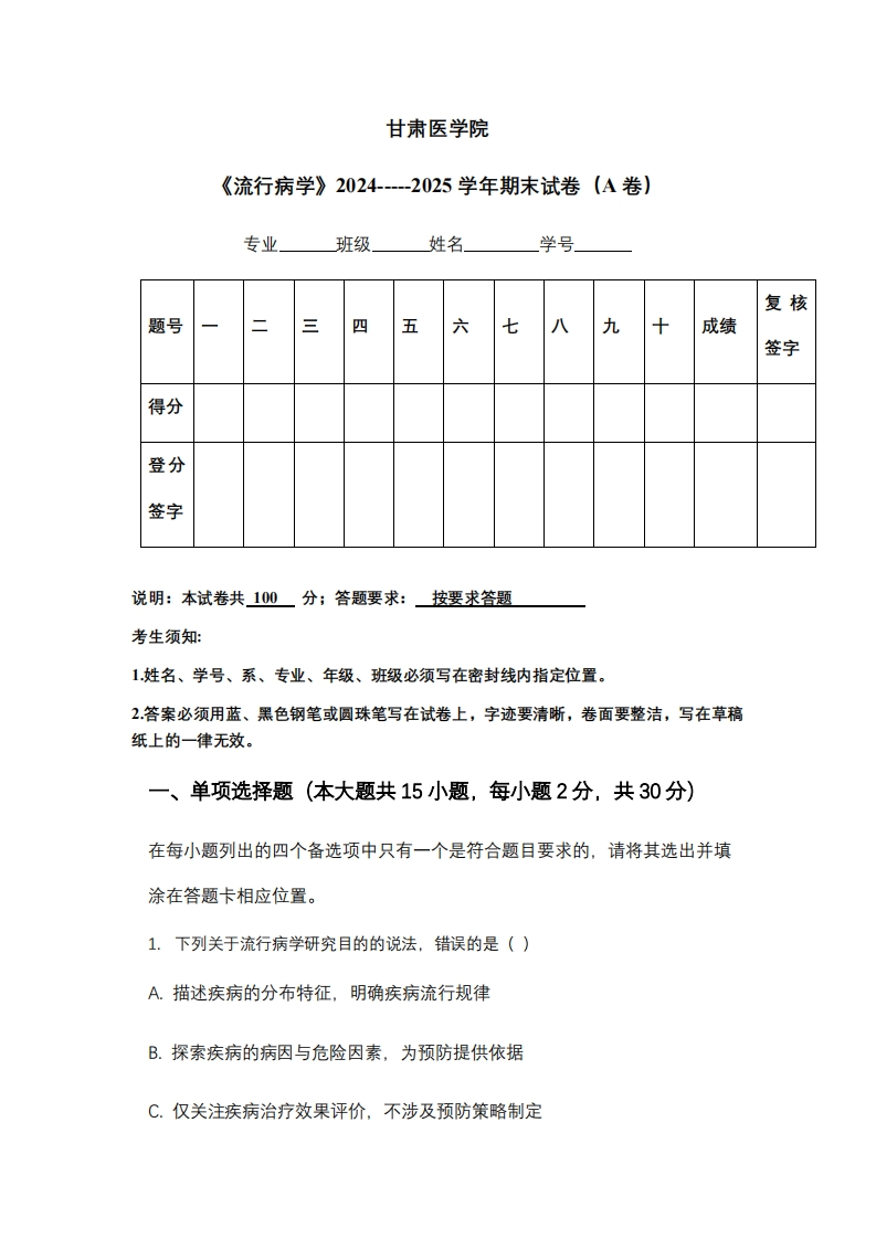 甘肃医学院《流行病学》2024-----2025学年期末试卷（A卷）