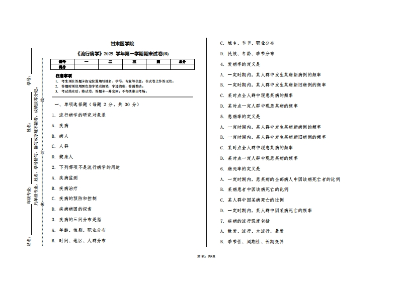 甘肃医学院《流行病学》2025学年第一学期期末试卷(B)