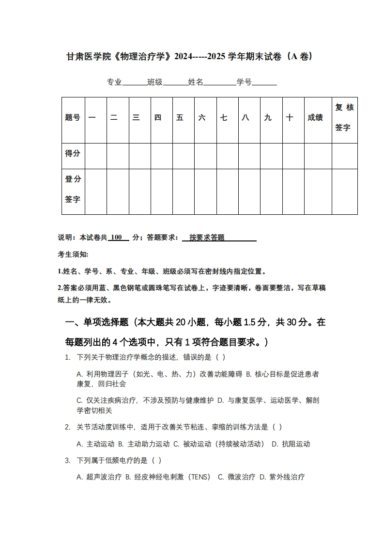 甘肃医学院《物理治疗学》2024-----2025学年期末试卷（A卷）