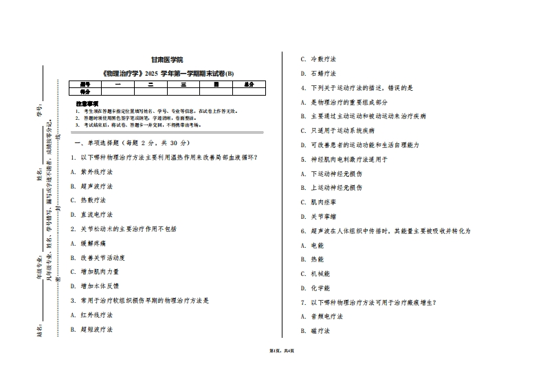 甘肃医学院《物理治疗学》2025学年第一学期期末试卷(B)
