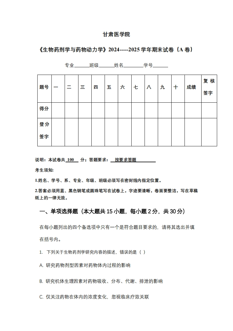 甘肃医学院《生物药剂学与药物动力学》2024-----2025学年期末试卷（A卷）