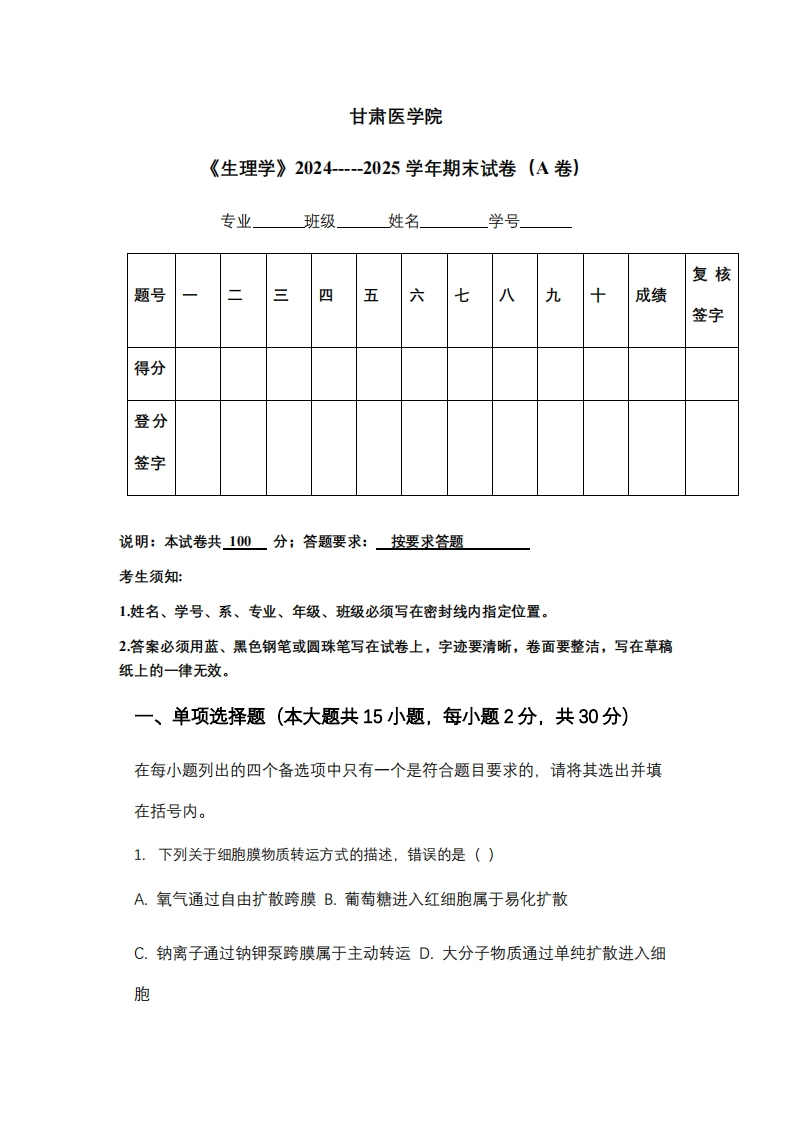 甘肃医学院《生理学》2024-----2025学年期末试卷（A卷）