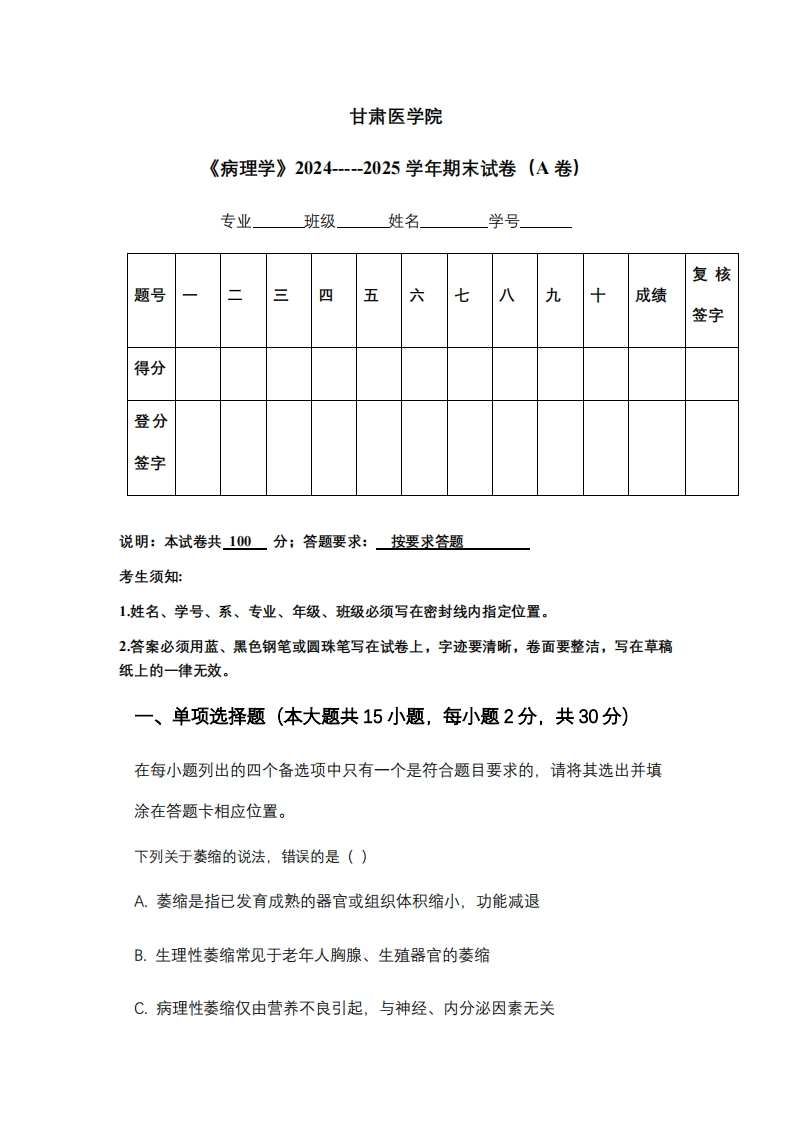 甘肃医学院《病理学》2024-----2025学年期末试卷（A卷）