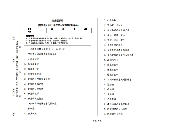 甘肃医学院《病理学》2025学年第一学期期末试卷(B)