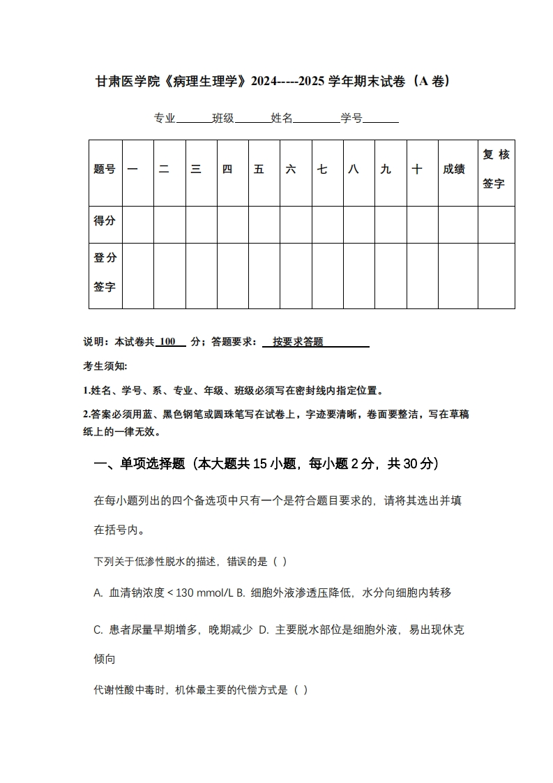 甘肃医学院《病理生理学》2024-----2025学年期末试卷（A卷）