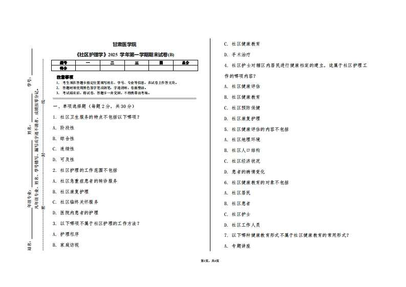 甘肃医学院《社区护理学》2025学年第一学期期末试卷(B)