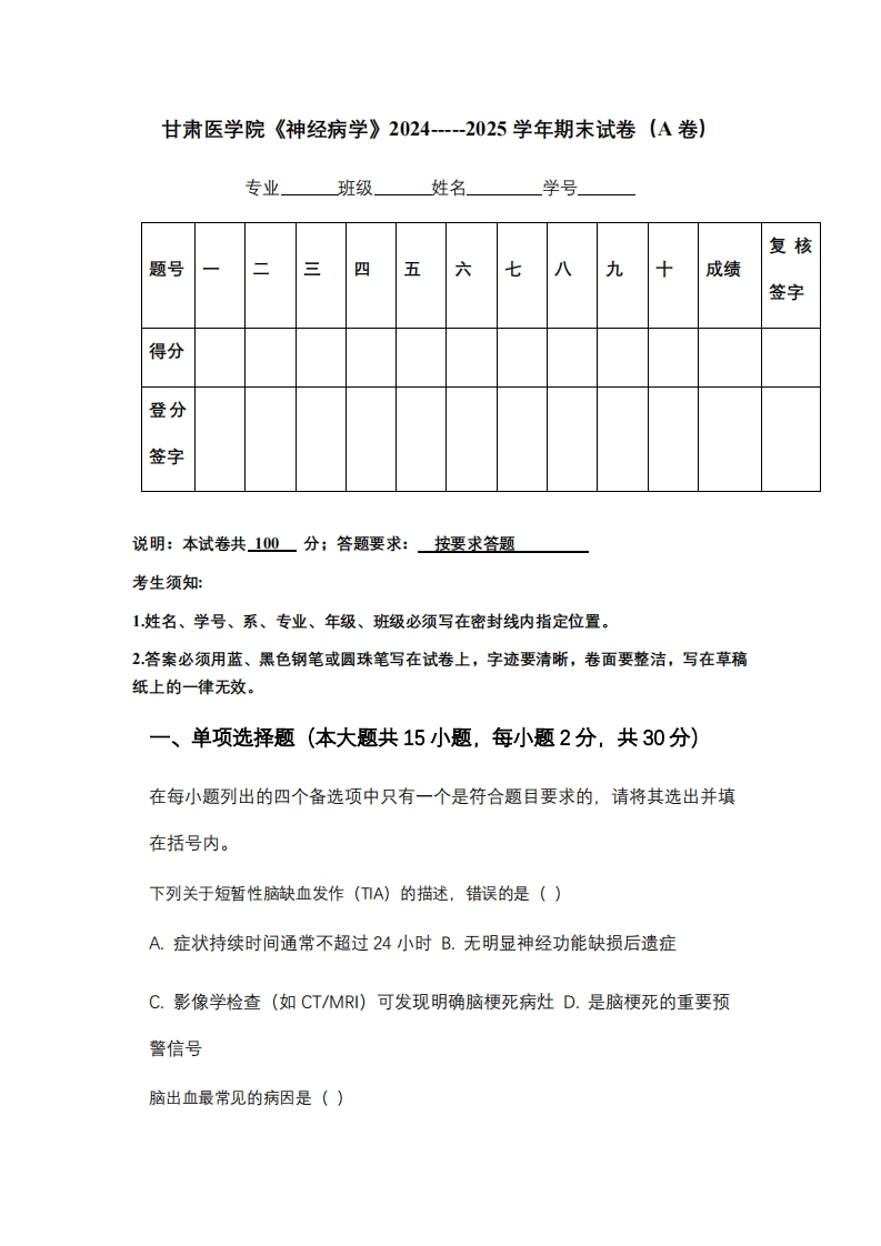 甘肃医学院《神经病学》2024-----2025学年期末试卷（A卷）