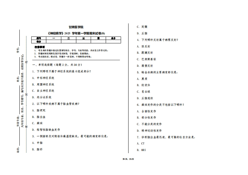 甘肃医学院《神经病学》2025学年第一学期期末试卷(B)
