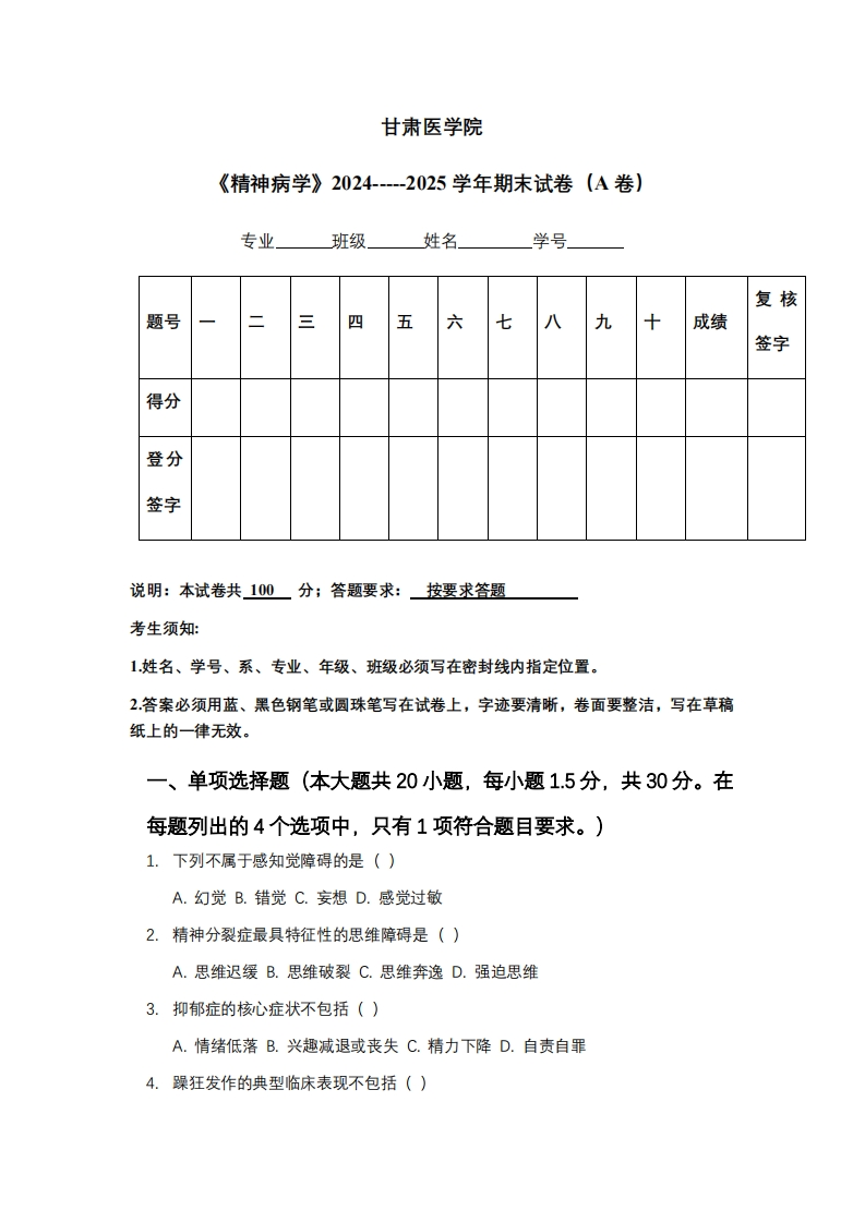 甘肃医学院《精神病学》2024-----2025学年期末试卷（A卷）