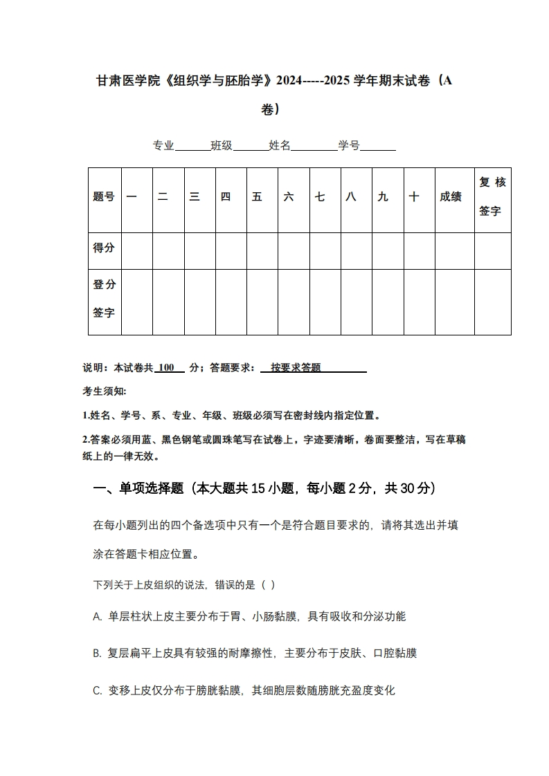 甘肃医学院《组织学与胚胎学》2024-----2025学年期末试卷（A卷）