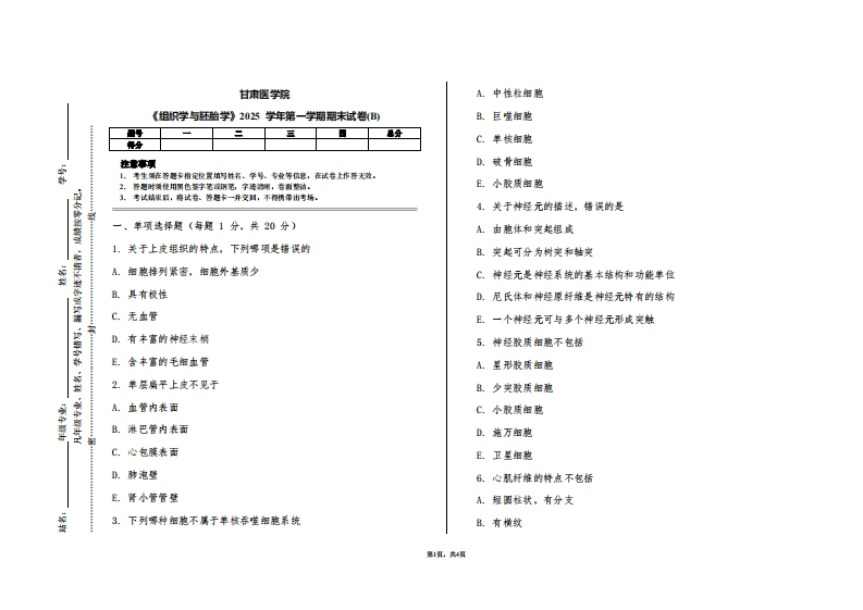 甘肃医学院《组织学与胚胎学》2025学年第一学期期末试卷(B)