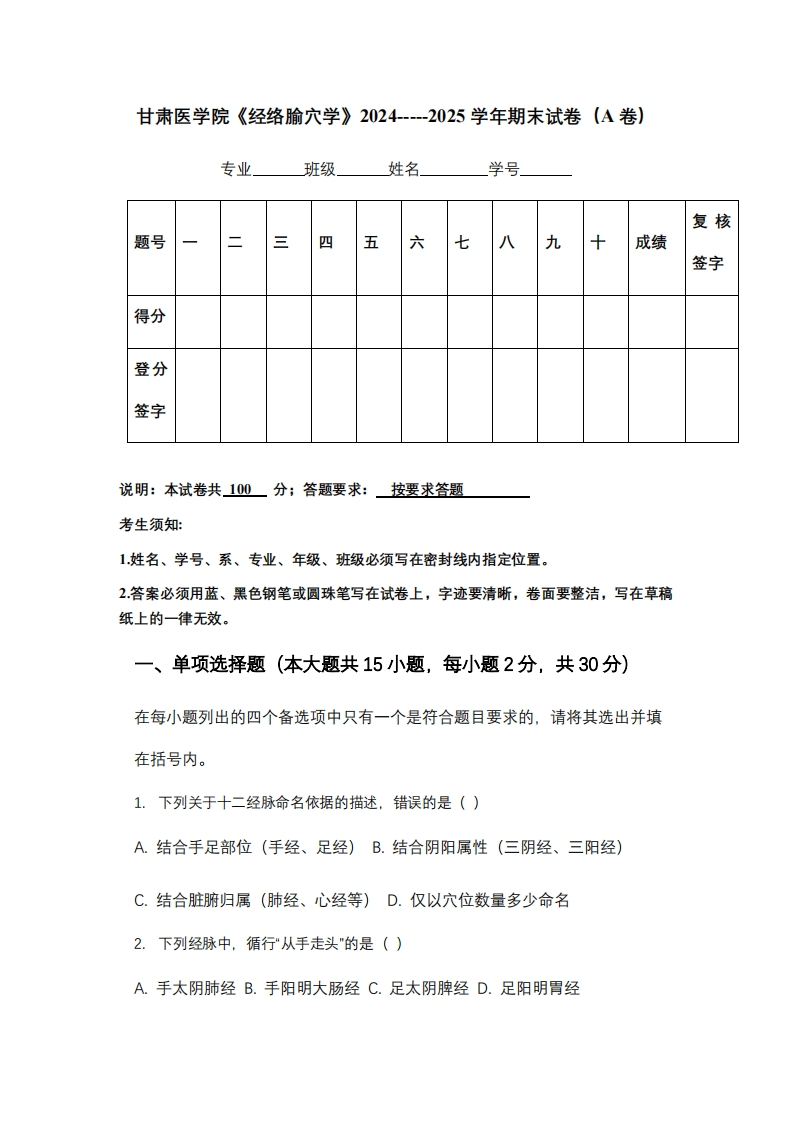 甘肃医学院《经络腧穴学》2024-----2025学年期末试卷（A卷）