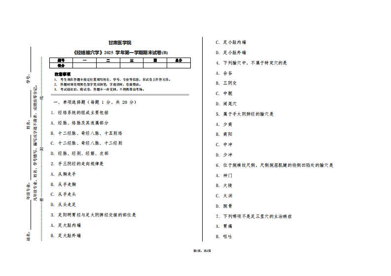 甘肃医学院《经络腧穴学》2025学年第一学期期末试卷(B)