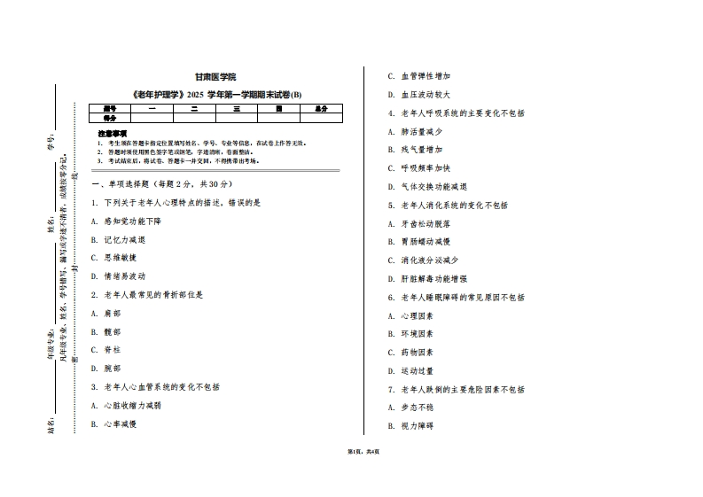 甘肃医学院《老年护理学》2025学年第一学期期末试卷(B)