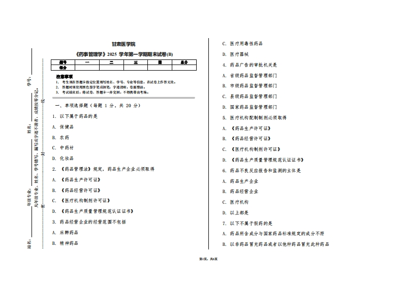 甘肃医学院《药事管理学》2025学年第一学期期末试卷(B)