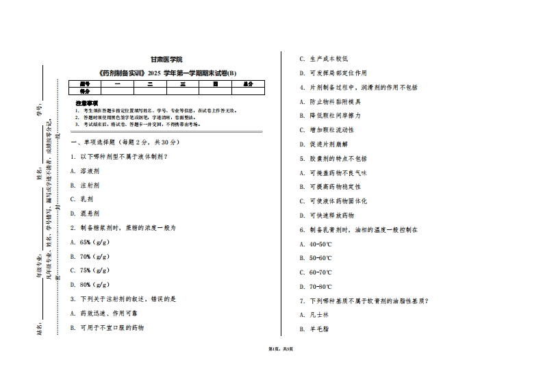 甘肃医学院《药剂制备实训》2025学年第一学期期末试卷(B)