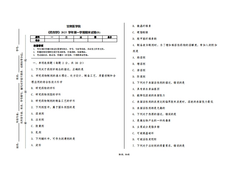 甘肃医学院《药剂学》2025学年第一学期期末试卷(B)