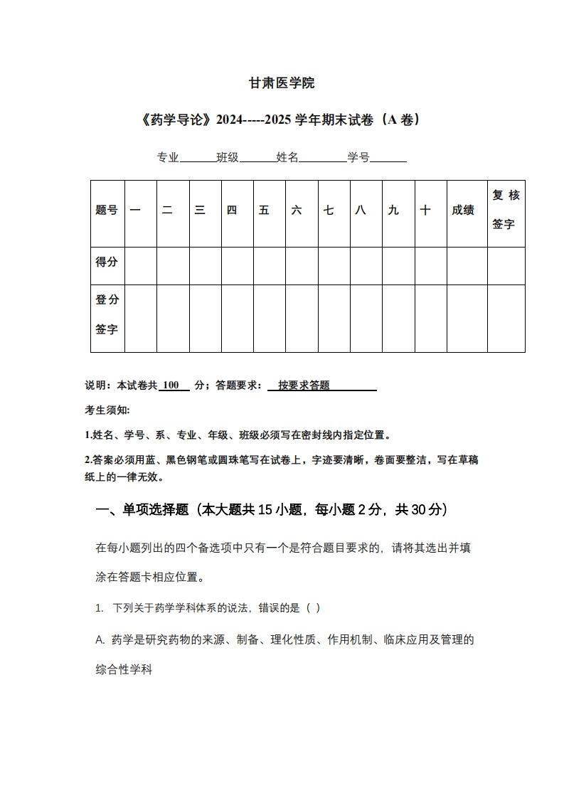 甘肃医学院《药学导论》2024-----2025学年期末试卷（A卷）