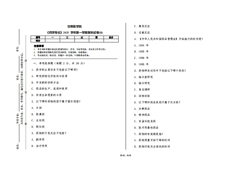 甘肃医学院《药学导论》2025学年第一学期期末试卷(B)