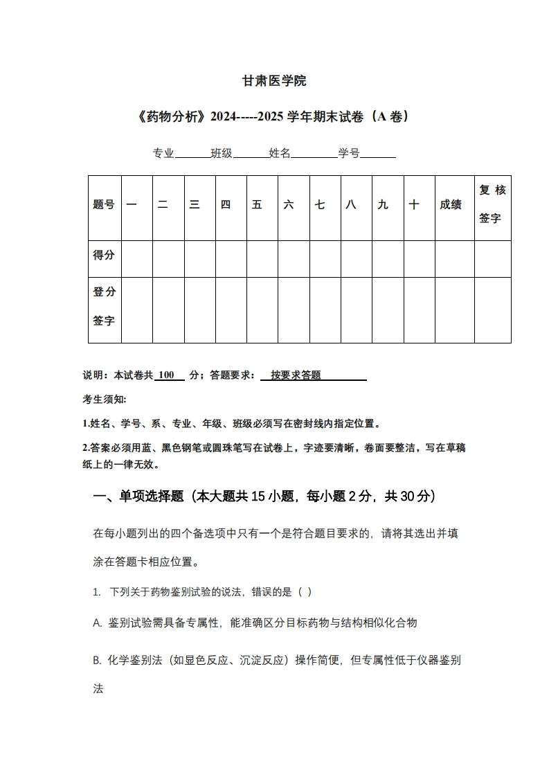 甘肃医学院《药物分析》2024-----2025学年期末试卷（A卷）