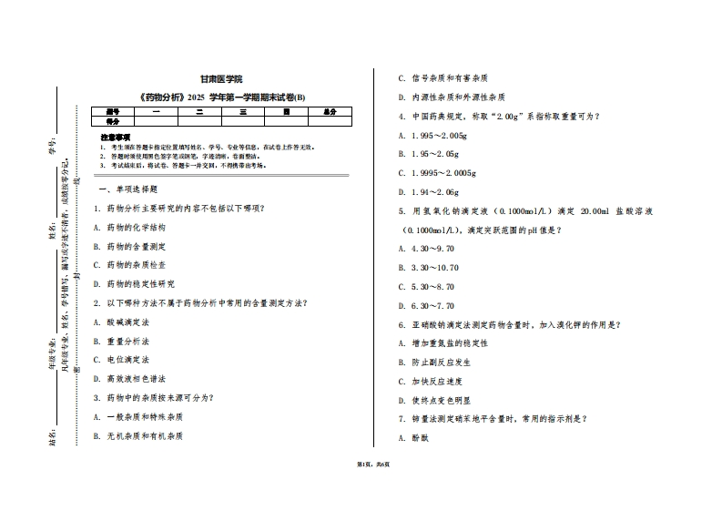甘肃医学院《药物分析》2025学年第一学期期末试卷(B)