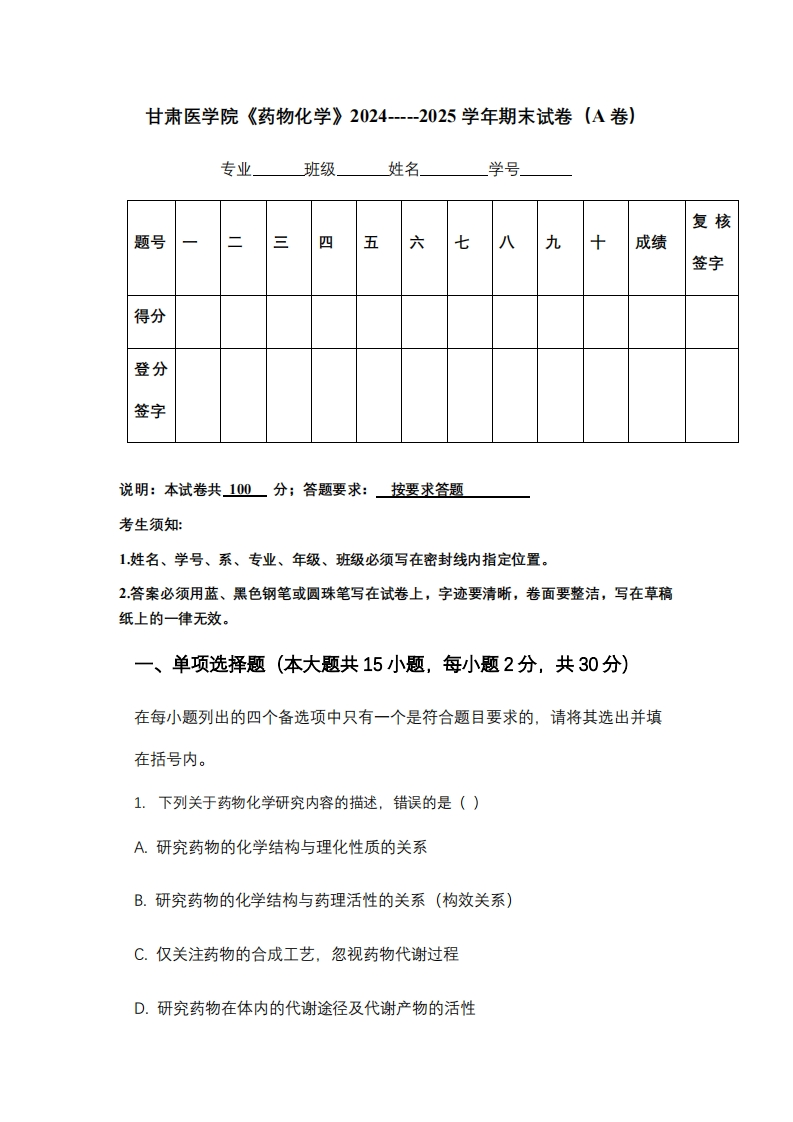 甘肃医学院《药物化学》2024-----2025学年期末试卷（A卷）