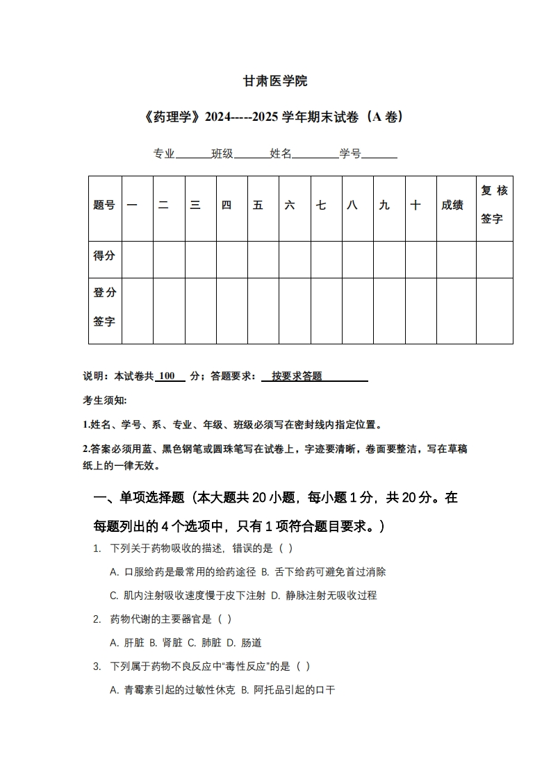 甘肃医学院《药理学》2024-----2025学年期末试卷（A卷）