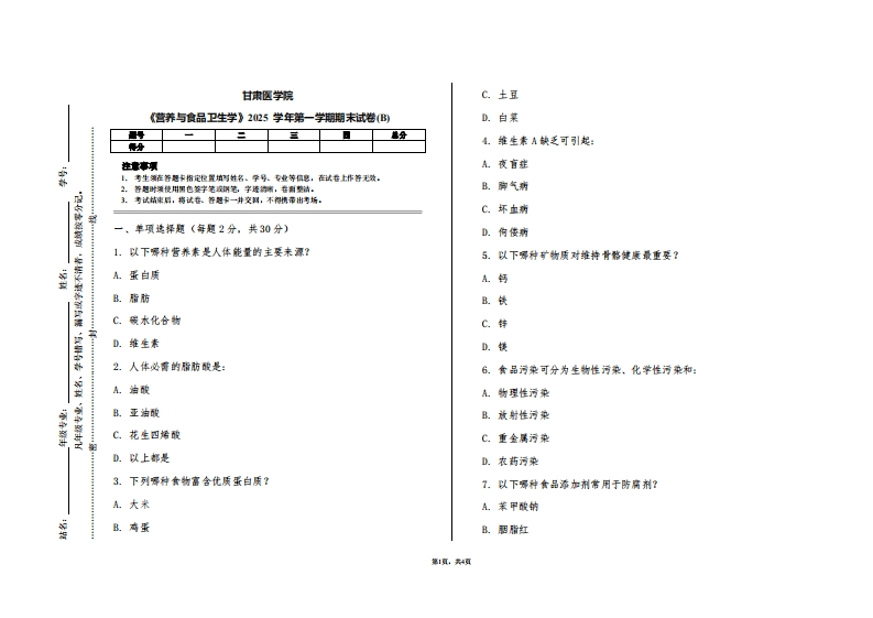 甘肃医学院《营养与食品卫生学》2025学年第一学期期末试卷(B)