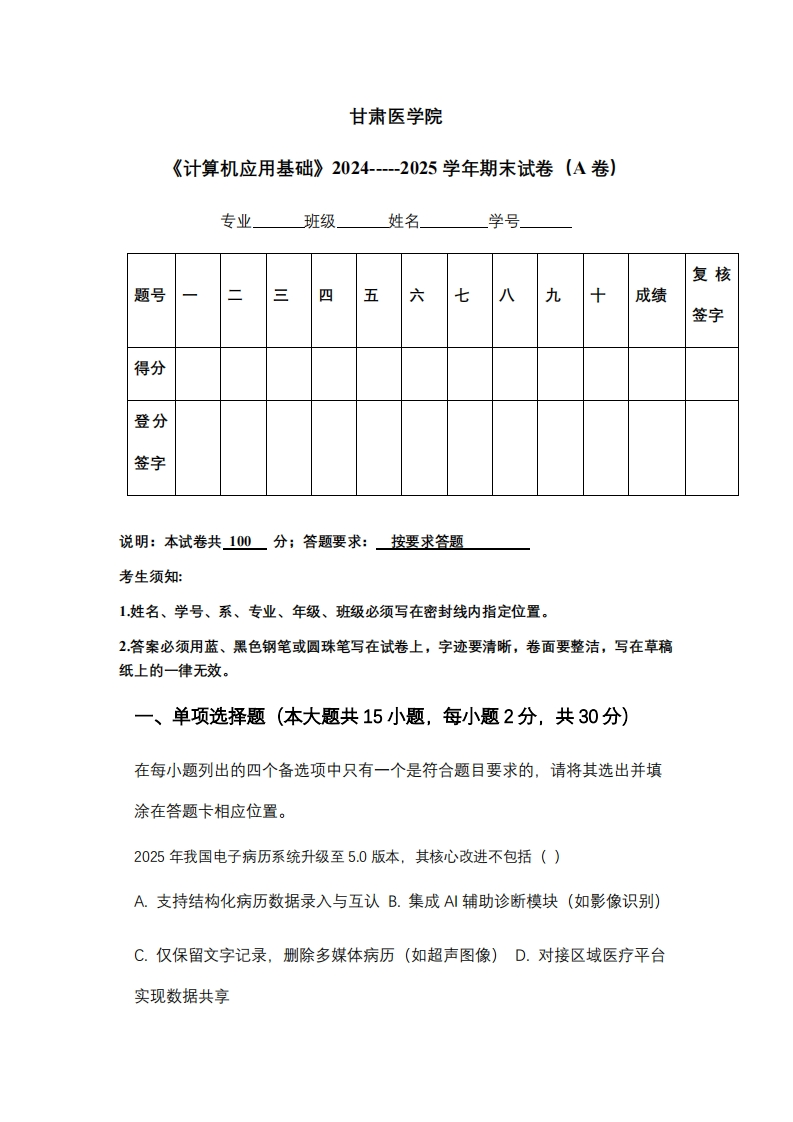 甘肃医学院《计算机应用基础》2024-----2025学年期末试卷（A卷）