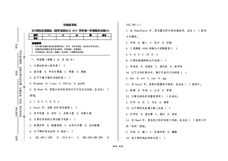 甘肃医学院《计算机应用基础（医学信息化）》2025学年第一学期期末试卷(B)