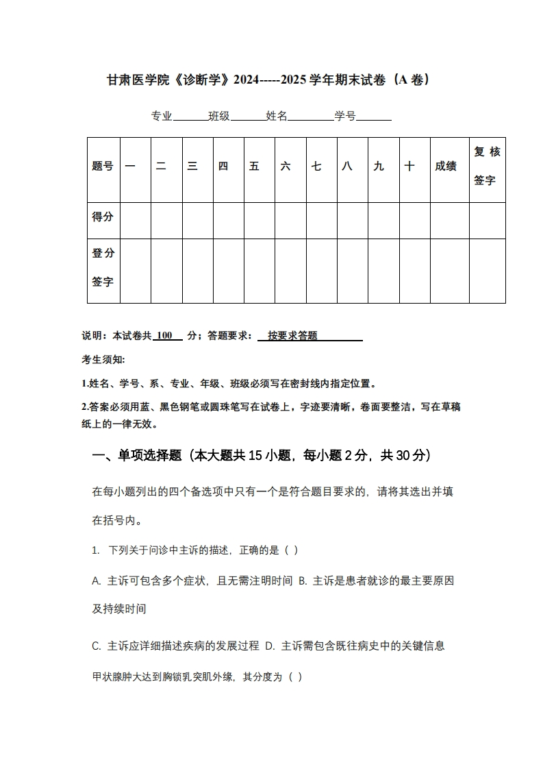 甘肃医学院《诊断学》2024-----2025学年期末试卷（A卷）
