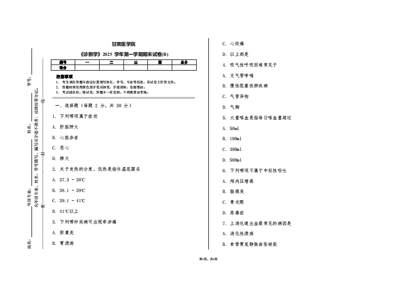 甘肃医学院《诊断学》2025学年第一学期期末试卷(B)