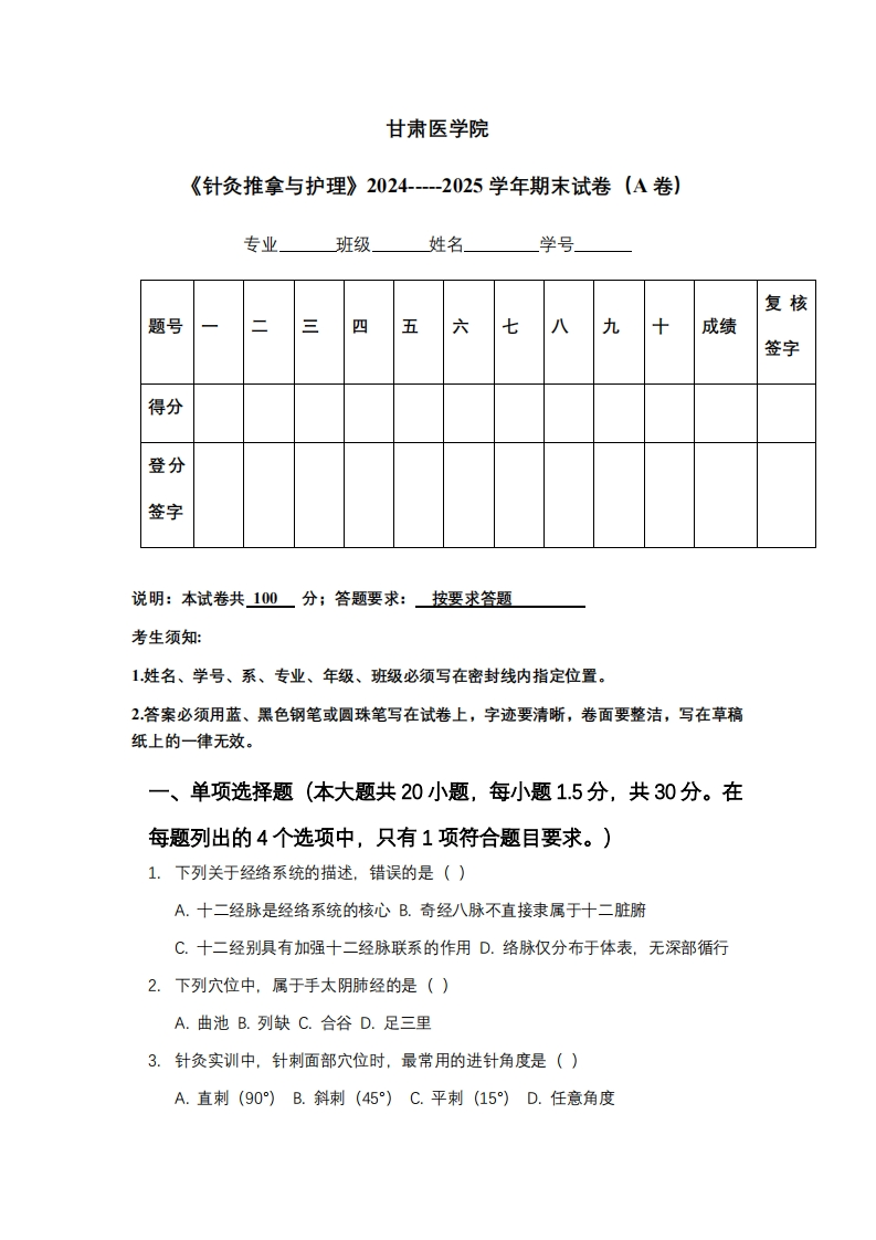 甘肃医学院《针灸推拿与护理》2024-----2025学年期末试卷（A卷）