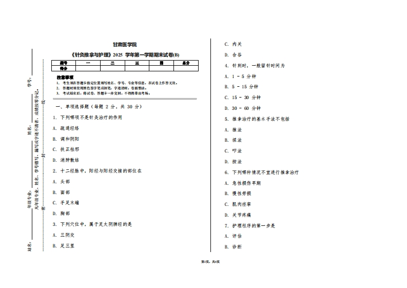 甘肃医学院《针灸推拿与护理》2025学年第一学期期末试卷(B)