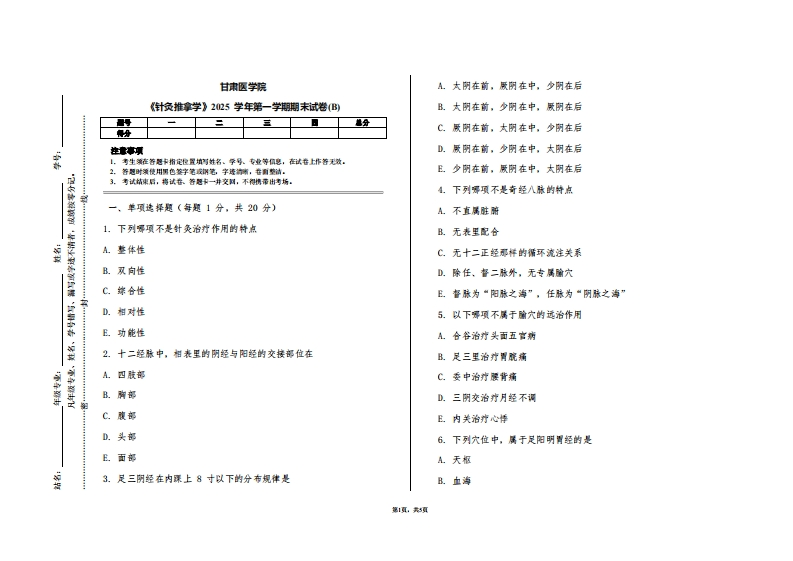 甘肃医学院《针灸推拿学》2025学年第一学期期末试卷(B)