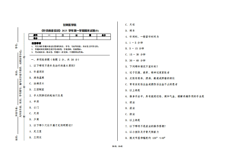 甘肃医学院《针灸推拿实训》2025学年第一学期期末试卷(B)