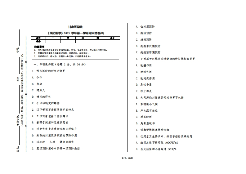 甘肃医学院《预防医学》2025学年第一学期期末试卷(B)