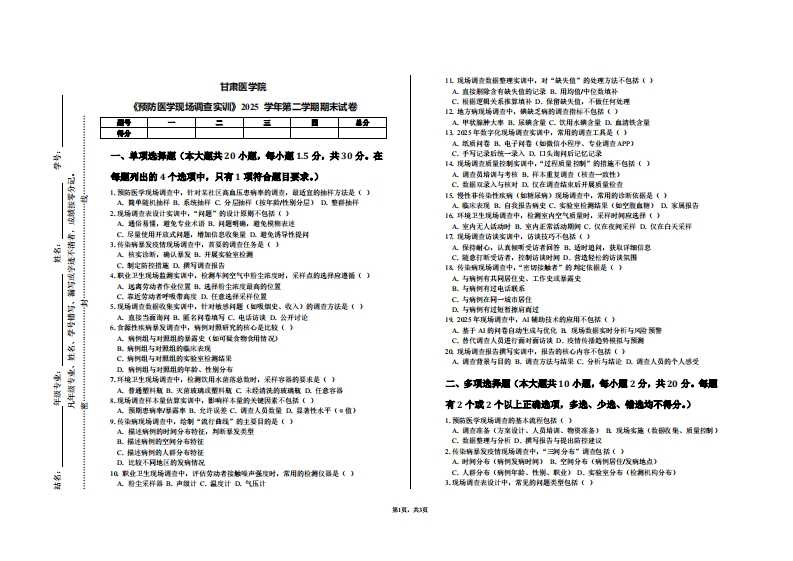 甘肃医学院《预防医学现场调查实训》2025学年第二学期期末试卷