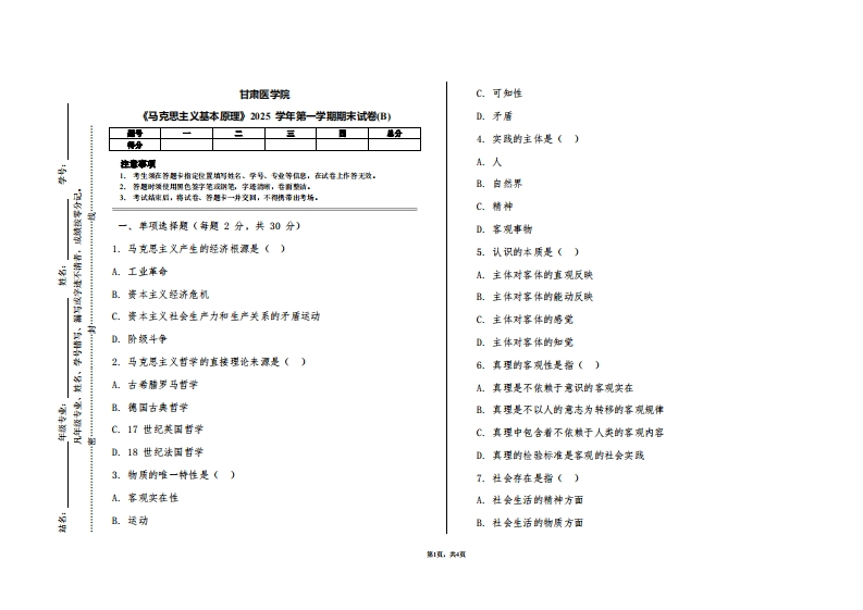 甘肃医学院《马克思主义基本原理》2025学年第一学期期末试卷(B)