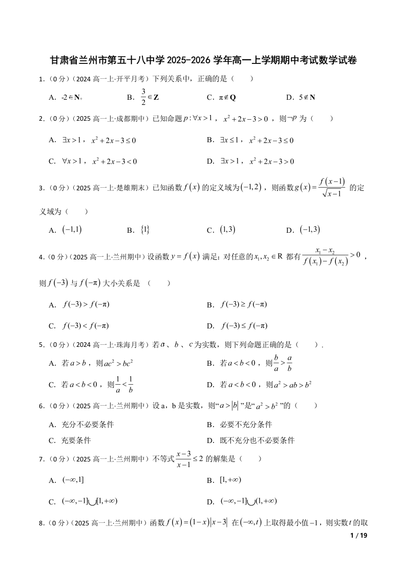 甘肃省兰州市第五十八中学2025-2026学年高一上学期期中考试数学试卷
