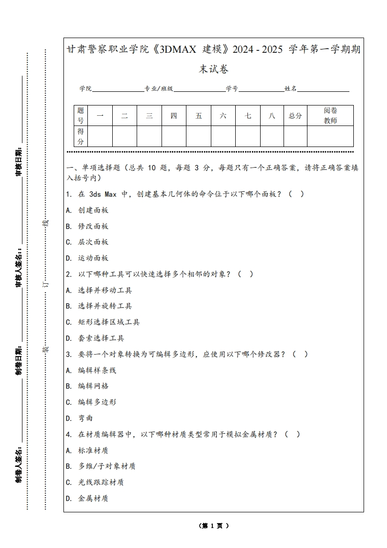 甘肃警察职业学院《3DMAX建模》2024-2025学年第一学期期末试卷