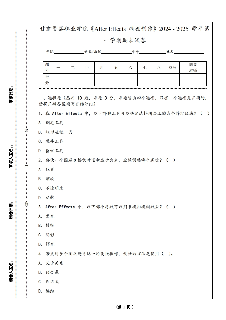 甘肃警察职业学院《AfterEffects特效制作》2024-2025学年第一学期期末试卷