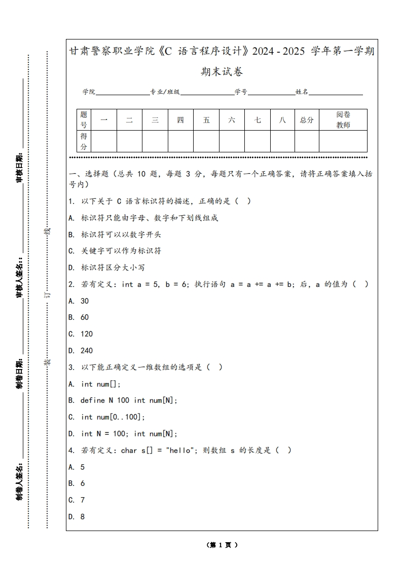 甘肃警察职业学院《C语言程序设计》2024-2025学年第一学期期末试卷